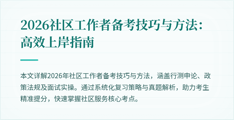 2026社区工作者备考技巧与方法：高效上岸指南