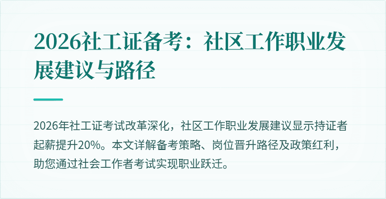 2026社工证备考：社区工作职业发展建议与路径