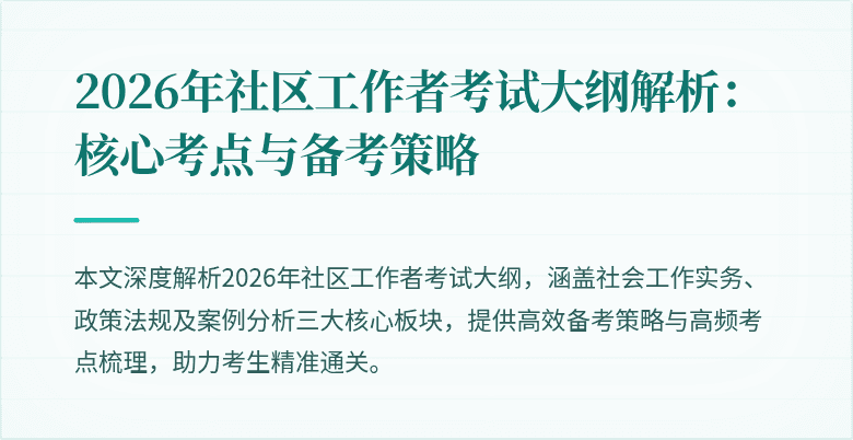 2026年社区工作者考试大纲解析：核心考点与备考策略