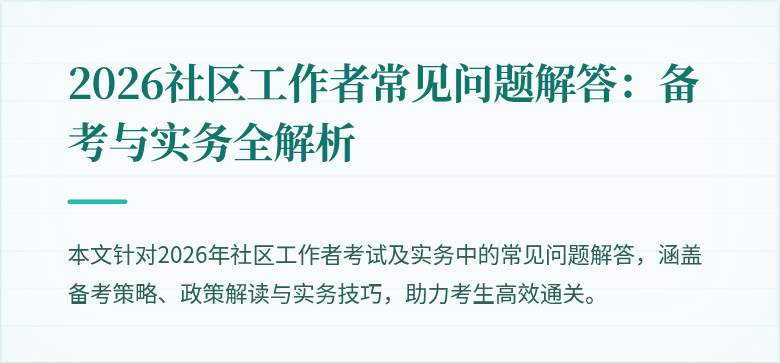 2026社区工作者常见问题解答：备考与实务全解析