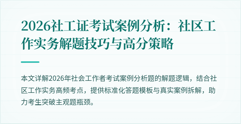 2026社工证考试案例分析：社区工作实务解题技巧与高分策略