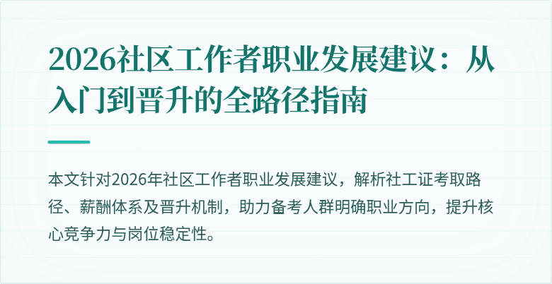 2026社区工作者职业发展建议：从入门到晋升的全路径指南