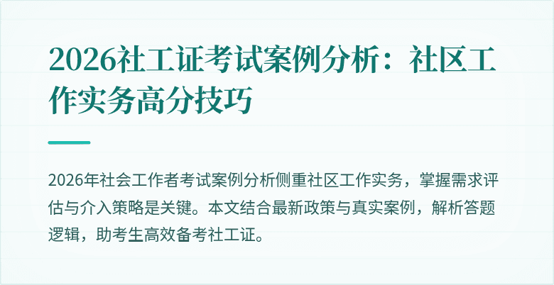 2026社工证考试案例分析:社区工作实务高分技巧
