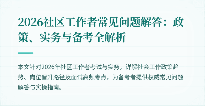 2026社区工作者常见问题解答：政策、实务与备考全解析