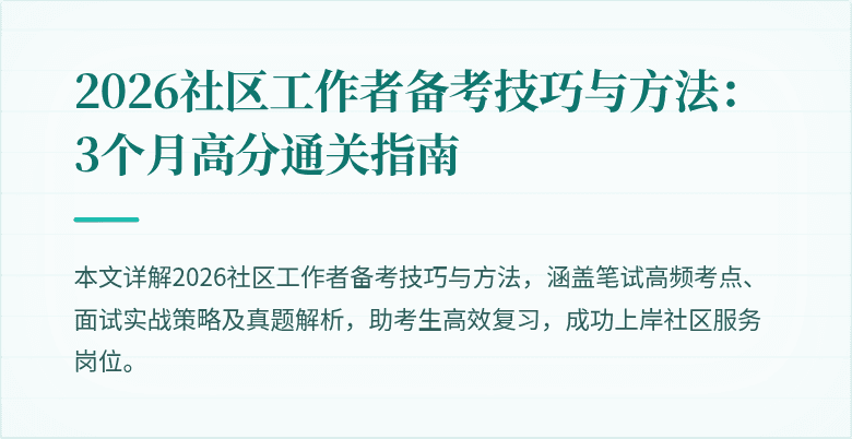 2026社区工作者备考技巧与方法：3个月高分通关指南