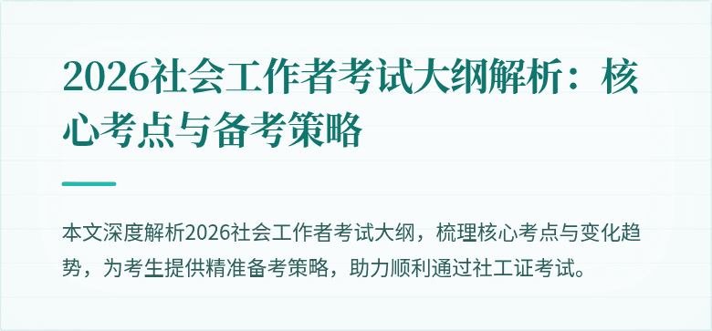 2026社会工作者考试大纲解析：核心考点与备考策略