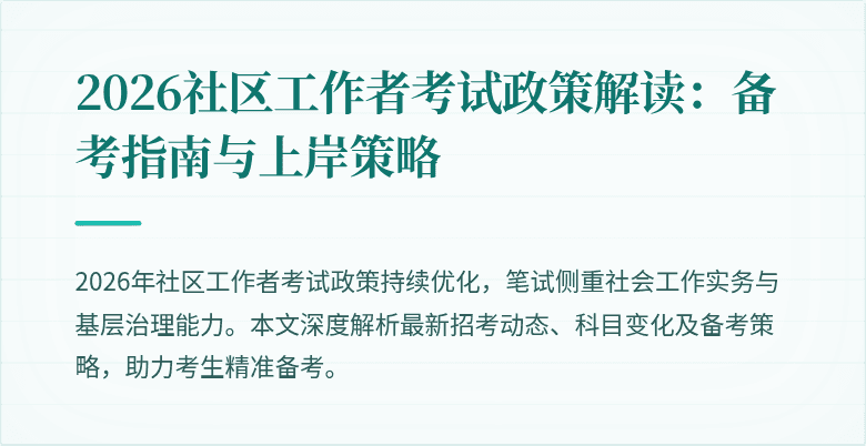 2026社区工作者考试政策解读：备考指南与上岸策略