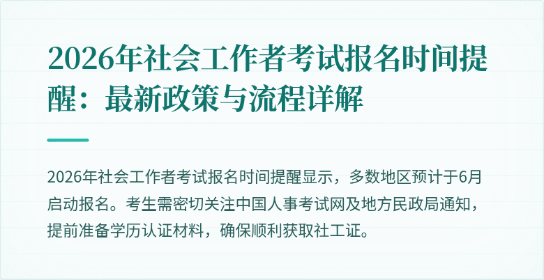 2026年社会工作者考试报名时间提醒：最新政策与流程详解