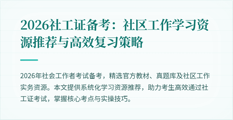 2026社工证备考：社区工作学习资源推荐与高效复习策略