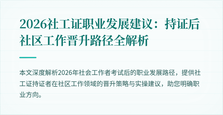 2026社工证职业发展建议：持证后社区工作晋升路径全解析