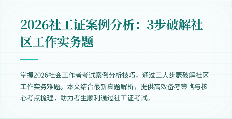 2026社工证案例分析：3步破解社区工作实务题