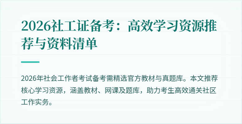 2026社工证备考:高效学习资源推荐与资料清单