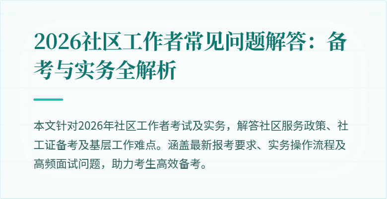 2026社区工作者常见问题解答:备考与实务全解析