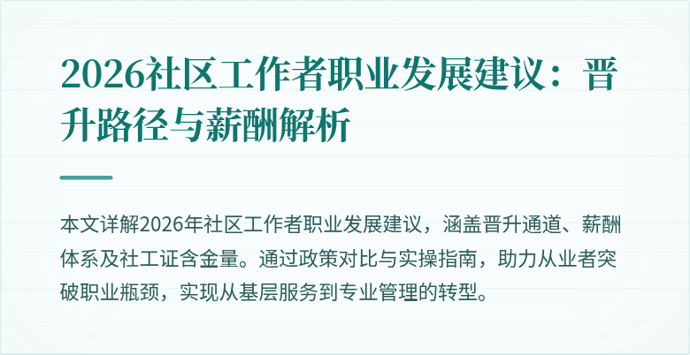 2026社区工作者职业发展建议:晋升路径与薪酬解析