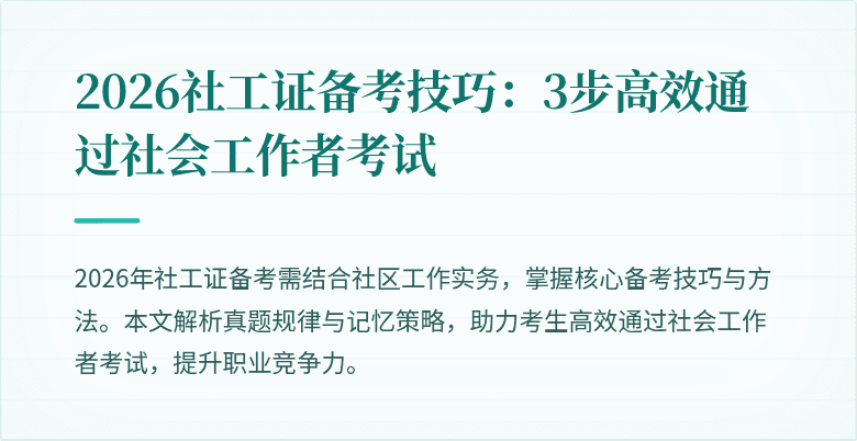 2026社工证备考技巧：3步高效通过社会工作者考试
