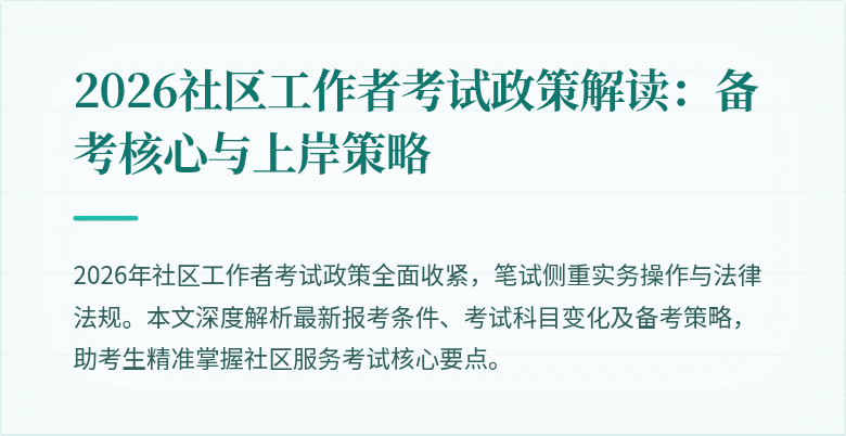 2026社区工作者考试政策解读：备考核心与上岸策略