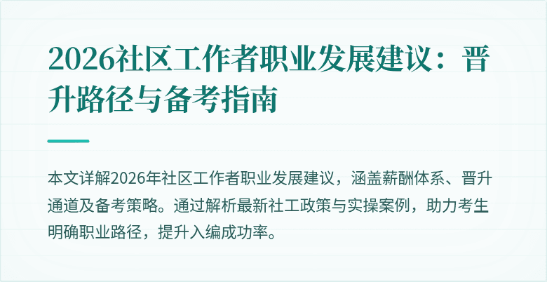 2026社区工作者职业发展建议：晋升路径与备考指南
