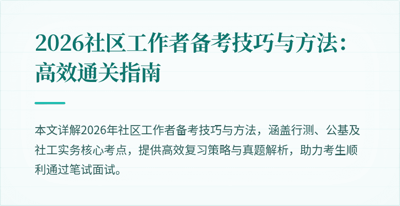 2026社区工作者备考技巧与方法：高效通关指南