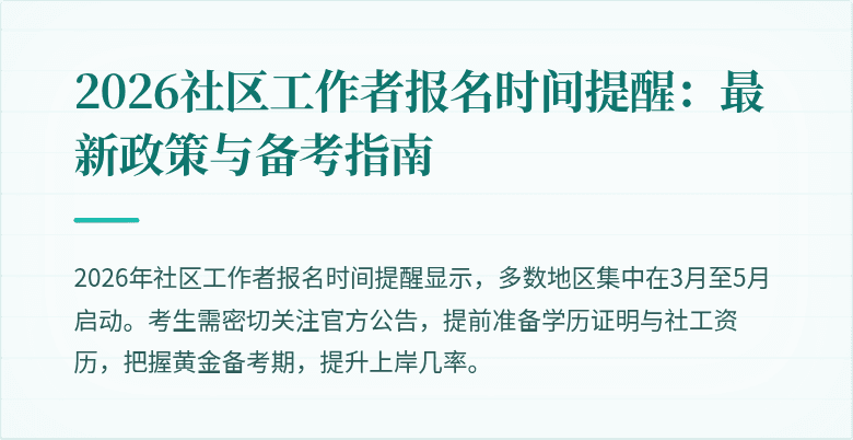 2026社区工作者报名时间提醒：最新政策与备考指南