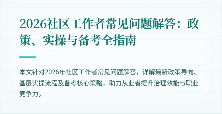 2026社区工作者常见问题解答:政策、实操与备考全指南