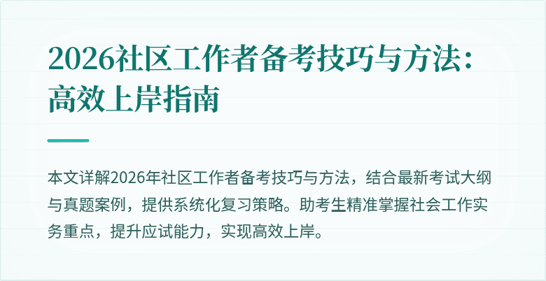 2026社区工作者备考技巧与方法：高效上岸指南