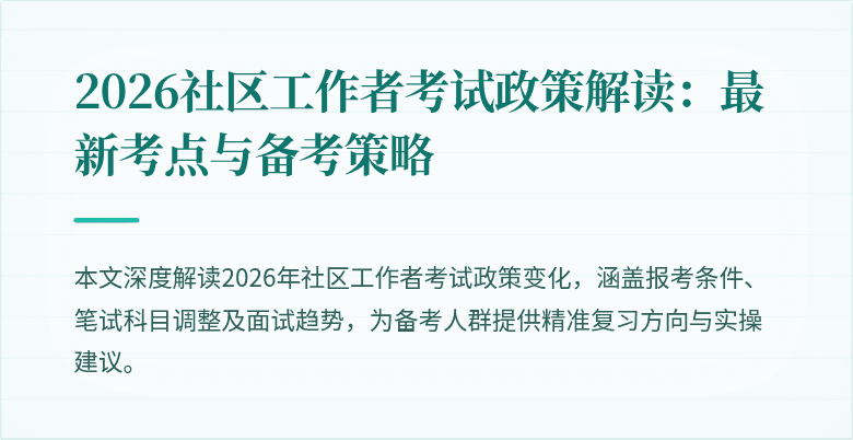 2026社区工作者考试政策解读：最新考点与备考策略