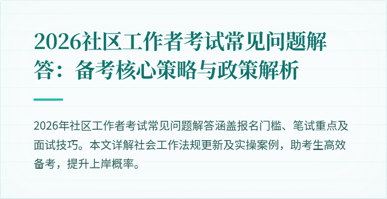 2026社区工作者考试常见问题解答：备考核心策略与政策解析