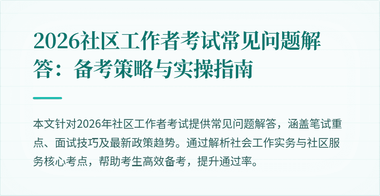 2026社区工作者考试常见问题解答:备考策略与实操指南