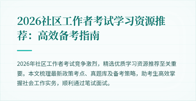 2026社区工作者考试学习资源推荐：高效备考指南