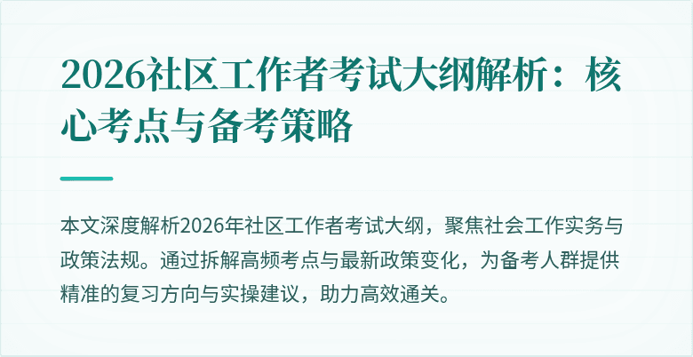 2026社区工作者考试大纲解析：核心考点与备考策略