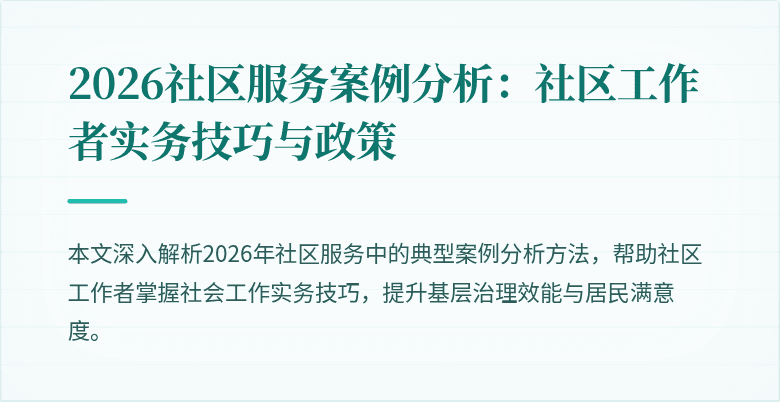 2026社区服务案例分析:社区工作者实务技巧与政策
