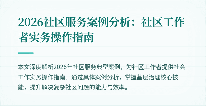 2026社区服务案例分析：社区工作者实务操作指南