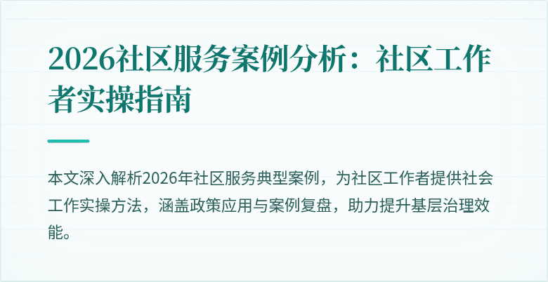 2026社区服务案例分析：社区工作者实操指南