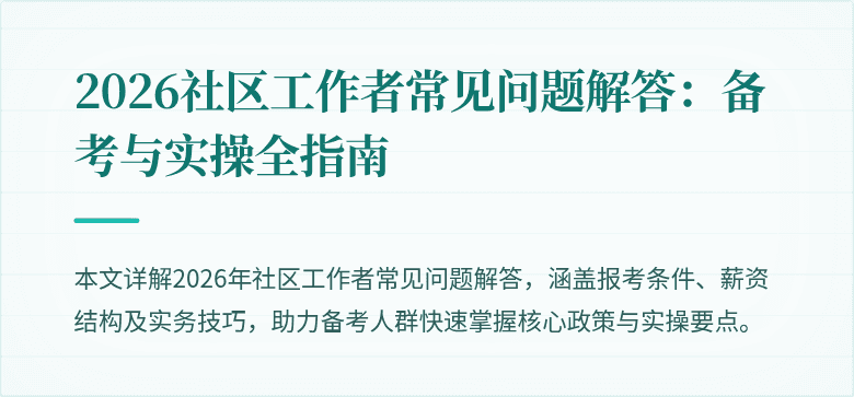 2026社区工作者常见问题解答:备考与实操全指南