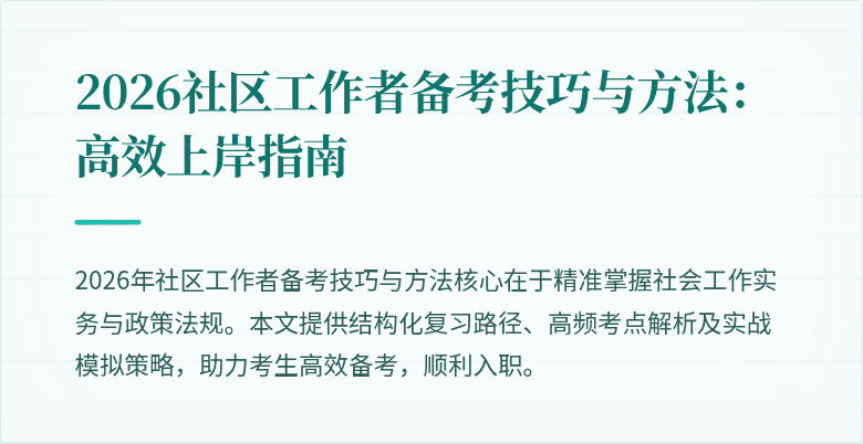 2026社区工作者备考技巧与方法：高效上岸指南