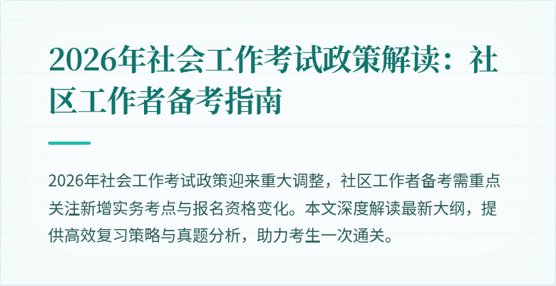 2026年社会工作考试政策解读:社区工作者备考指南
