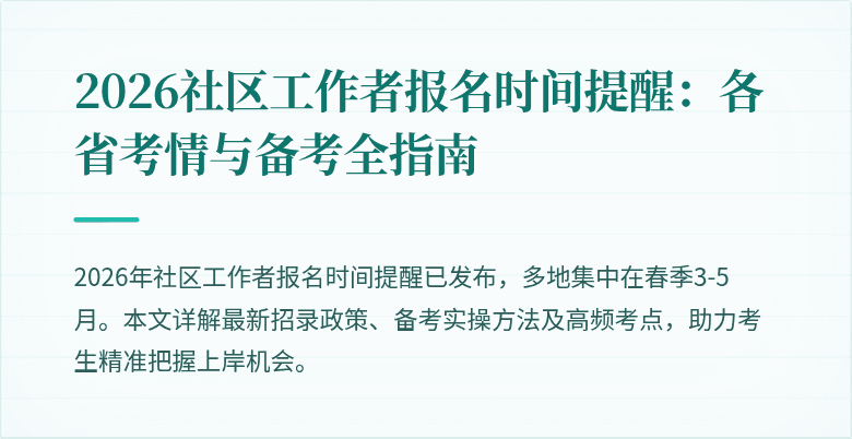 2026社区工作者报名时间提醒：各省考情与备考全指南