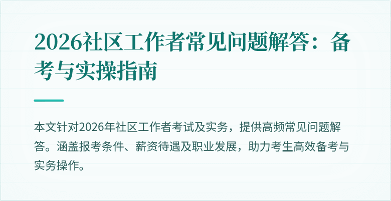 2026社区工作者常见问题解答：备考与实操指南