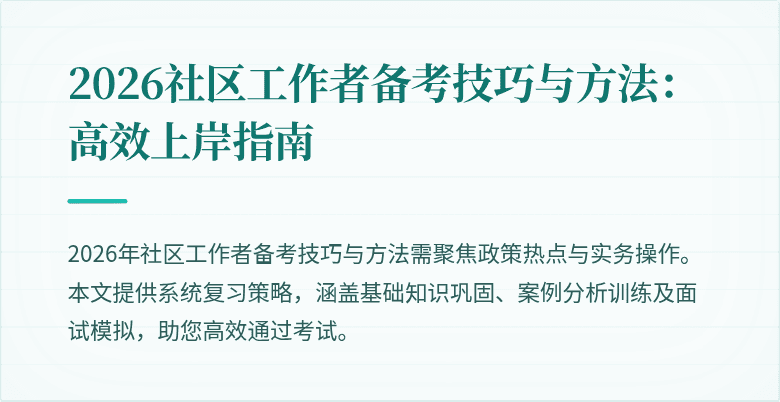 2026社区工作者备考技巧与方法：高效上岸指南