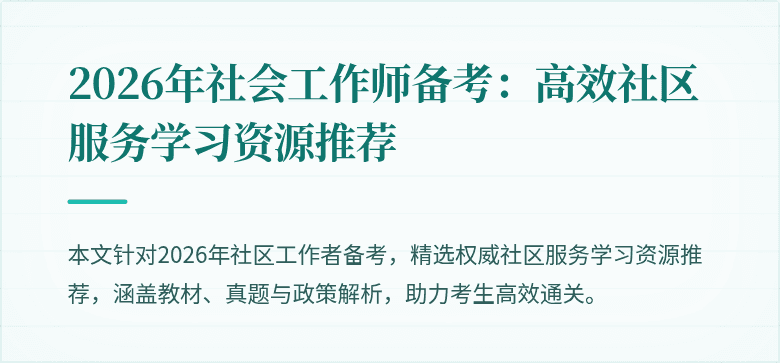 2026年社会工作师备考：高效社区服务学习资源推荐