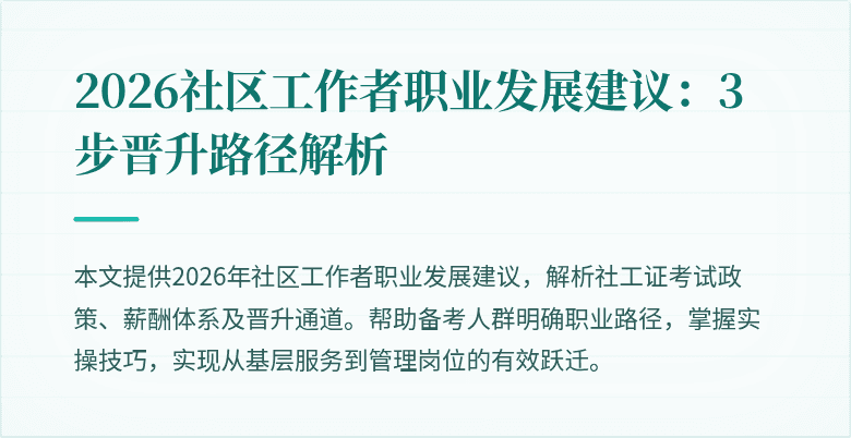 2026社区工作者职业发展建议：3步晋升路径解析