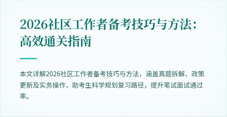 2026社区工作者备考技巧与方法：高效通关指南