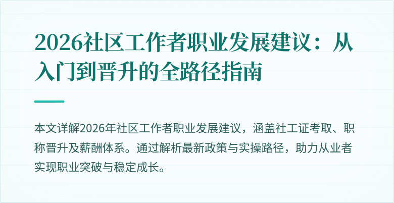 2026社区工作者职业发展建议：从入门到晋升的全路径指南