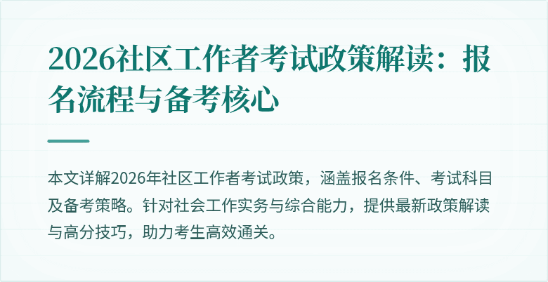 2026社区工作者考试政策解读：报名流程与备考核心