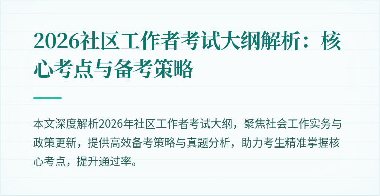 2026社区工作者考试大纲解析：核心考点与备考策略