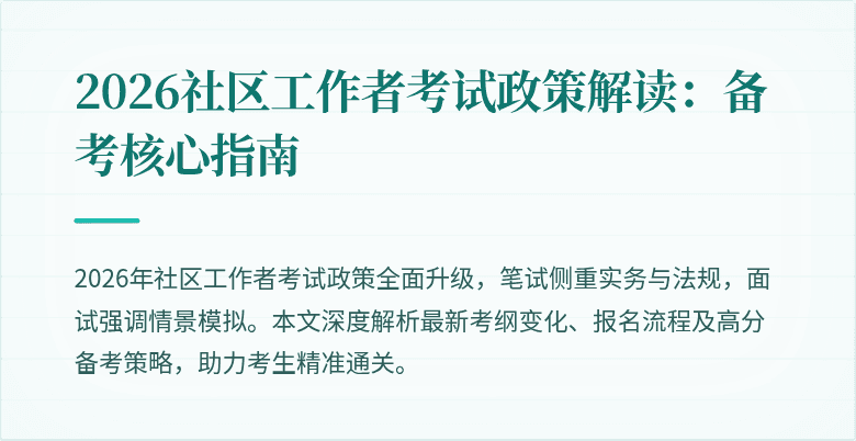 2026社区工作者考试政策解读：备考核心指南
