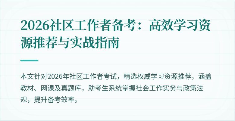 2026社区工作者备考：高效学习资源推荐与实战指南