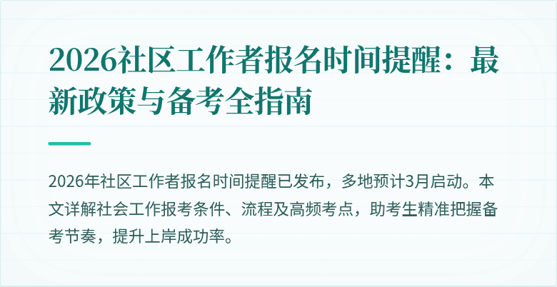 2026社区工作者报名时间提醒：最新政策与备考全指南