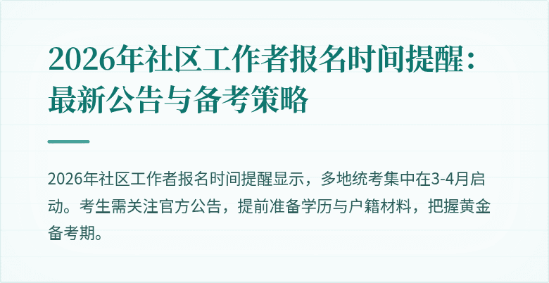 2026年社区工作者报名时间提醒：最新公告与备考策略