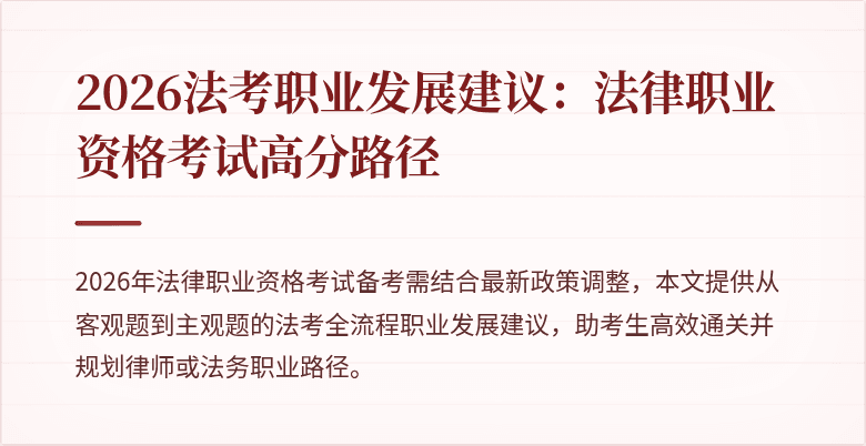 2026法考职业发展建议：法律职业资格考试高分路径